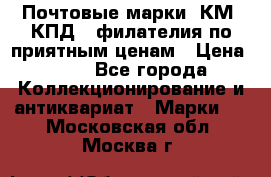Почтовые марки, КМ, КПД,  филателия по приятным ценам › Цена ­ 50 - Все города Коллекционирование и антиквариат » Марки   . Московская обл.,Москва г.